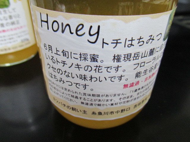 Honeyトチはちみつ320グラム 糸魚川市中野口・百姓舎
