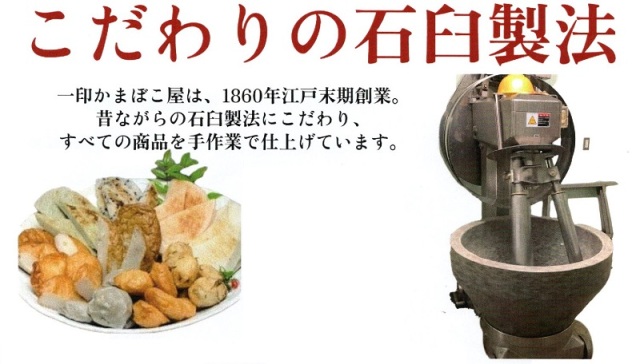 一印かまぼこ屋　こだわりの石臼