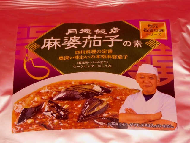 糸魚川名店の味シリーズ第3弾 月徳飯店麻婆茄子の素350g