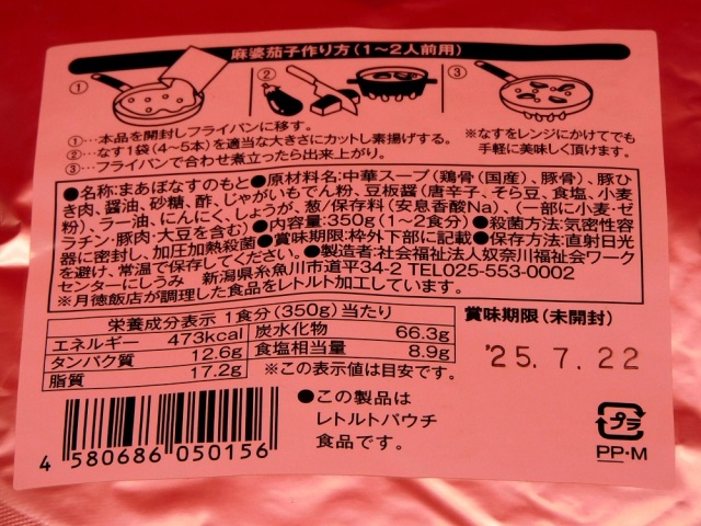 糸魚川名店の味シリーズ第3弾 月徳飯店麻婆茄子の素350g