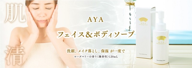 ＡＹＡフェース＆ボディーソープ＿C