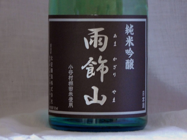 純米吟醸 雨飾山720ml 糸魚川・日本百名山のお酒