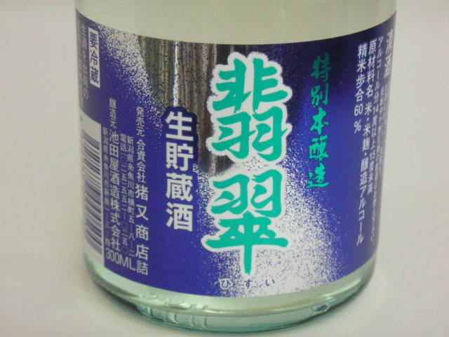 特別本醸造 翡翠 300ml 5本入り
