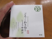 ごろっとわさびのしょうゆ漬け