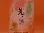 姫の湯1000ｍｌ