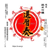 還暦奏２０２３