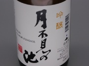 月不見の池　吟醸７２０ｍｌ