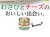 わさチーノＢ