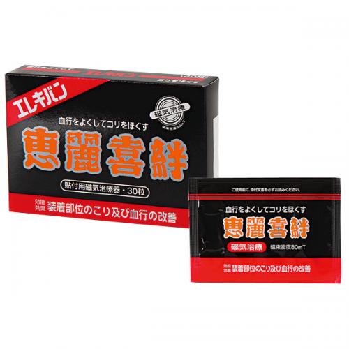 エレキバン<恵麗喜絆> (30粒)【医療機器】