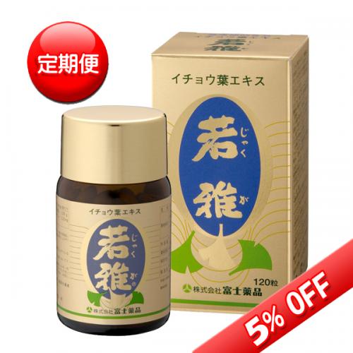 送料無料 【定期便】【イチョウ葉エキス】若雅(じゃくが) 120粒入り　 (富士薬品)