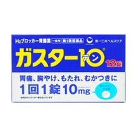 ★ガスター10　12錠【第1類医薬品】※要メール返信 薬剤師からのメールをご確認ください