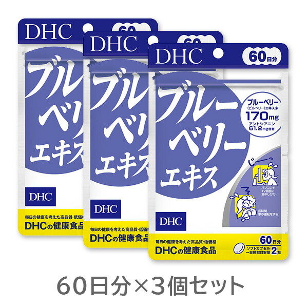 DHC ブルーベリーエキス 60日分 ×8袋 DHCブルーベリーエキス60日 3個セット