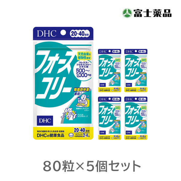 DHC フォースコリー  20日分×5個セット