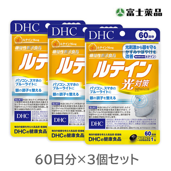 【機能性表示食品】DHC　ルテイン光対策　60日分（60粒）×3個セット