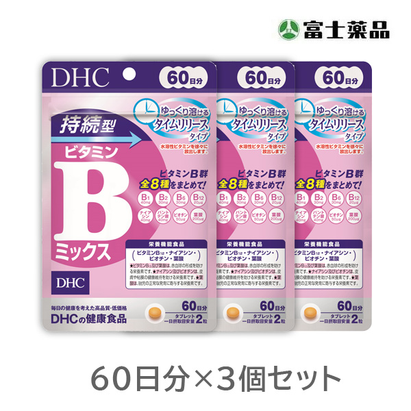 DHC　持続型ビタミンB-MIX 60日分　3個セット【栄養機能食品】
