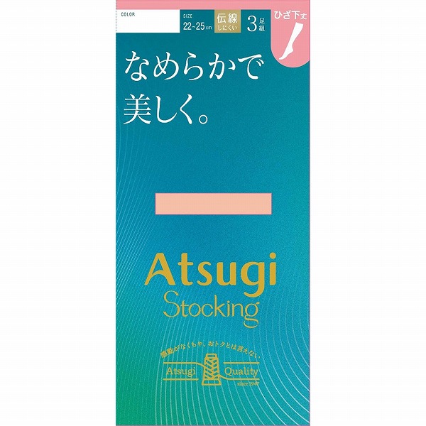 アツギストッキング なめらかで美しく。ひざ下丈 22～25ｃｍ 323 シアーベージュ 3足