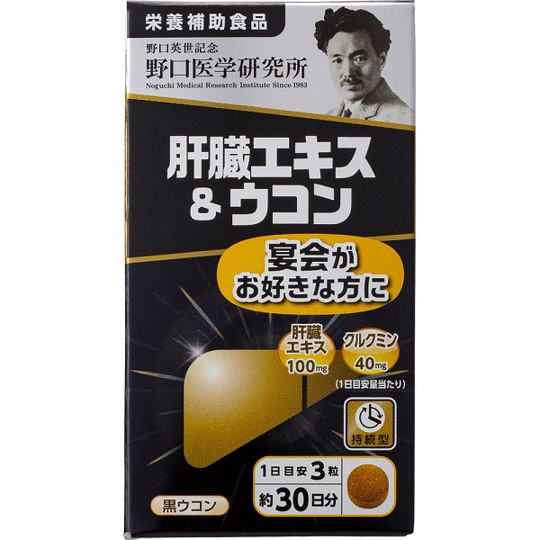 野口医学研究所 肝臓エキス&ウコン 22.5g（250mg×90粒）