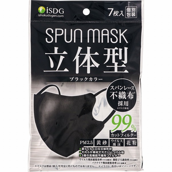 立体型スパンレース不織布カラーマスク ブラック 7枚