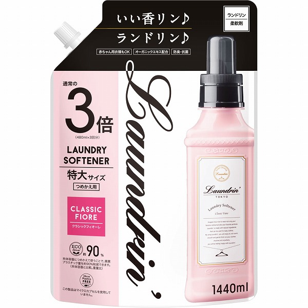 ランドリン 柔軟剤 クラシックフィオーレ 詰替 3倍サイズ(1440mL)