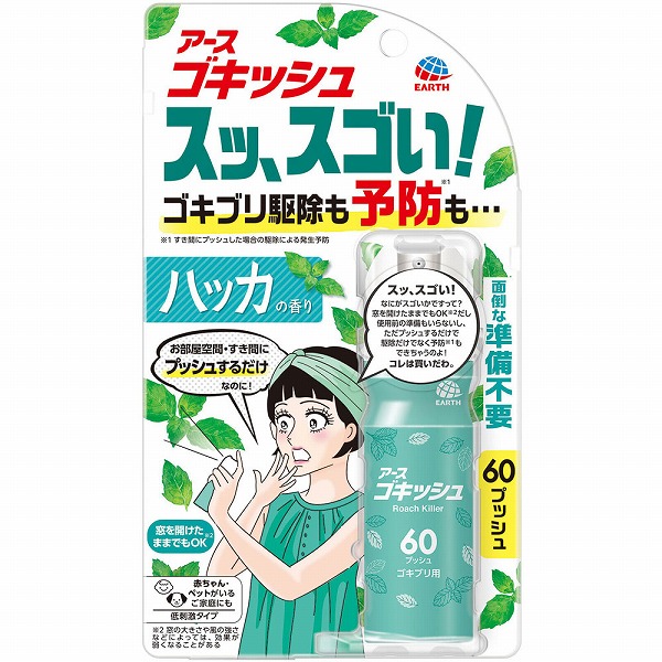 ゴキッシュ スッ、スゴい！ ハッカの香り 60プッシュ 16mL【防除用医薬部外品】