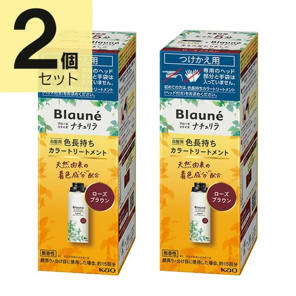ブローネ リライズ ローズブラウン 花王 ナチュリラ 色長持ちカラートリートメント つけかえ (155g) 2本セット　花王