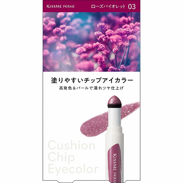 キスミー フェルム クッションチップアイカラーＮ 03 ローズバイオレット 0.8g