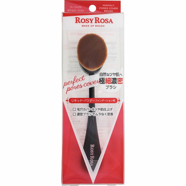 ロージーローザ パーフェクトポアカバーブラシ