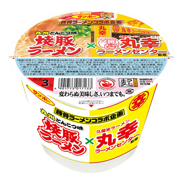 焼豚ラーメン×丸幸ラーメン 128g 12個入り 2ケースセット(計24個)