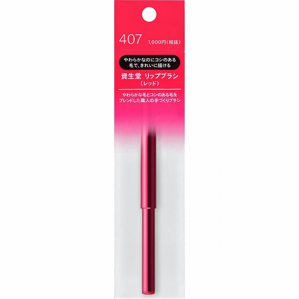 資生堂 リップブラシ N 407 レッド