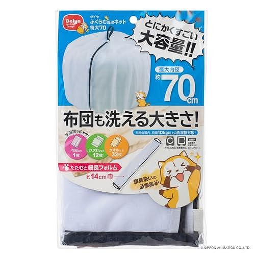 ダイヤ ふくらむ洗濯ネット特大70