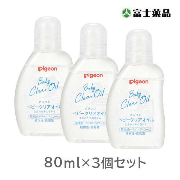 ベビークリアオイル 80ml×3個セット