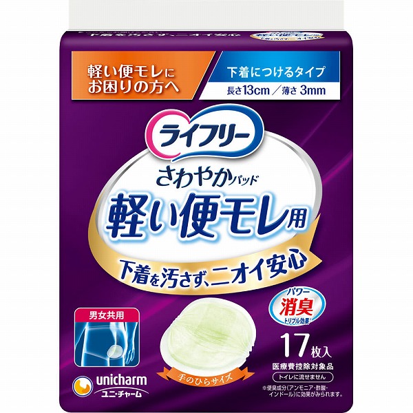 ライフリーさわやかパッド軽い便モレ用 17枚