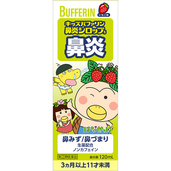 ★キッズバファリン鼻炎シロップＳ(120mL)RD【指定第2類医薬品】