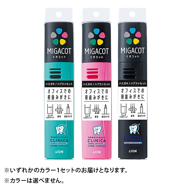 MIGACOT クリニカアドバンテージ ハミガキ・ハブラシセット