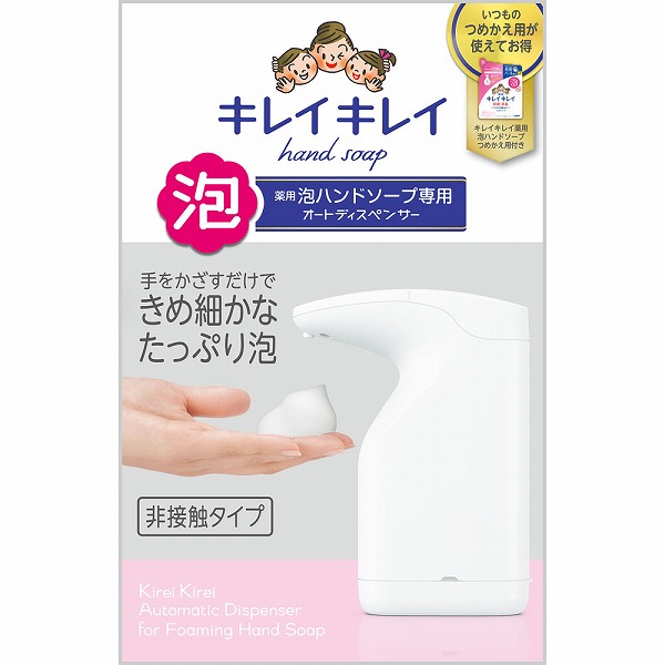 キレイキレイ 薬用泡ハンドソープ専用 オートディスペンサー 1台【医薬部外品】