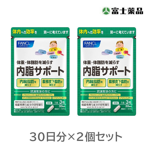 ファンケル 内脂サポート 30日分×2個セット【機能性表示食品】 