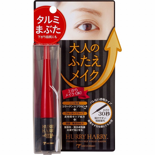 ハリーハリー 大人のふたえメイク