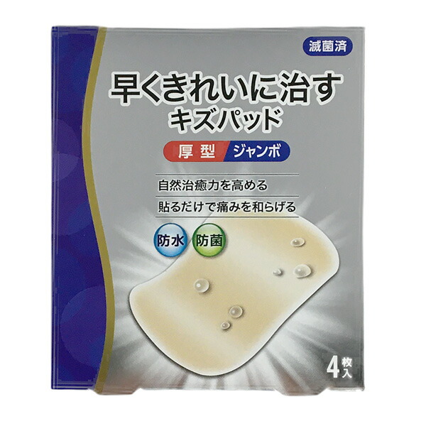 早くきれいに治すキズパッド 厚型 ジャンボ4枚入【管理医療機器】