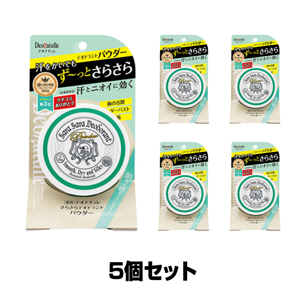 デオナチュレ　さらさらデオドラントパウダー　15g×5個セット（医薬部外品）