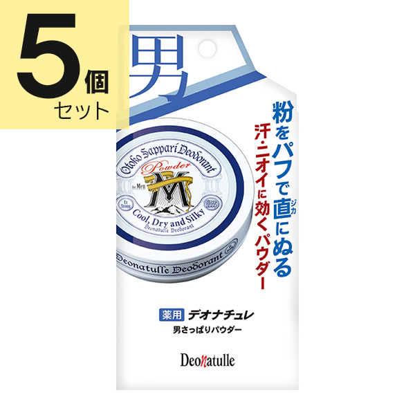 デオナチュレ  男さっぱりパウダー【医薬部外品】 25g×5個セット