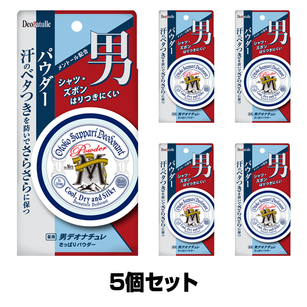 デオナチュレ  男さっぱりパウダー【医薬部外品】 25g×5個セット