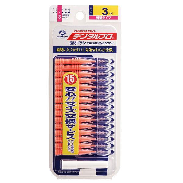デンタルプロ 歯間ブラシ (I字型) サイズ3 (S) オレンジ 15本×3袋セット