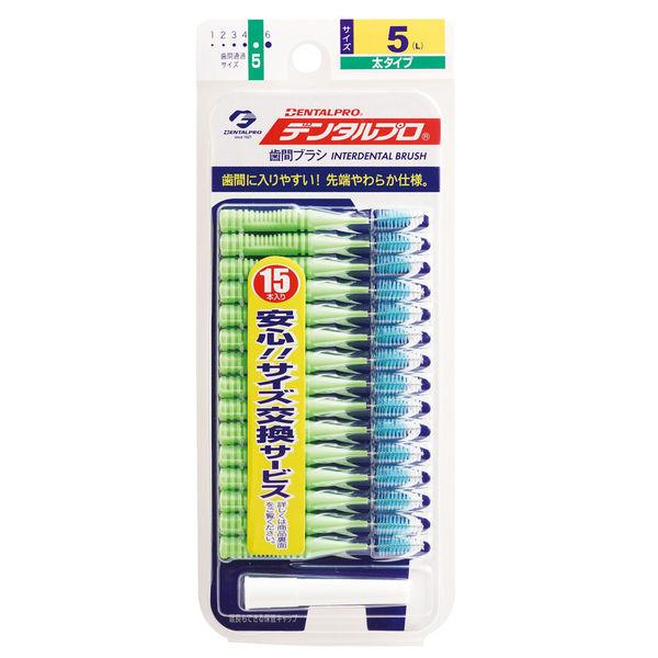 デンタルプロ 歯間ブラシ (I字型) サイズ5 (L) グリーン 15本×3袋セット