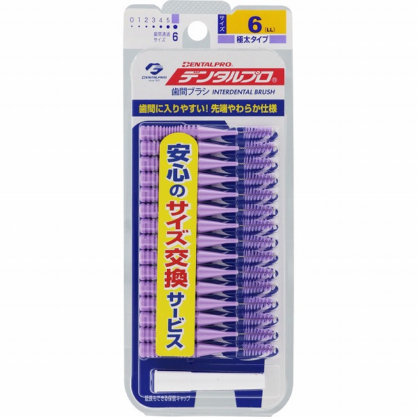 デンタルプロ 歯間ブラシ(I字型) サイズ6（LL）パープル 15本入
