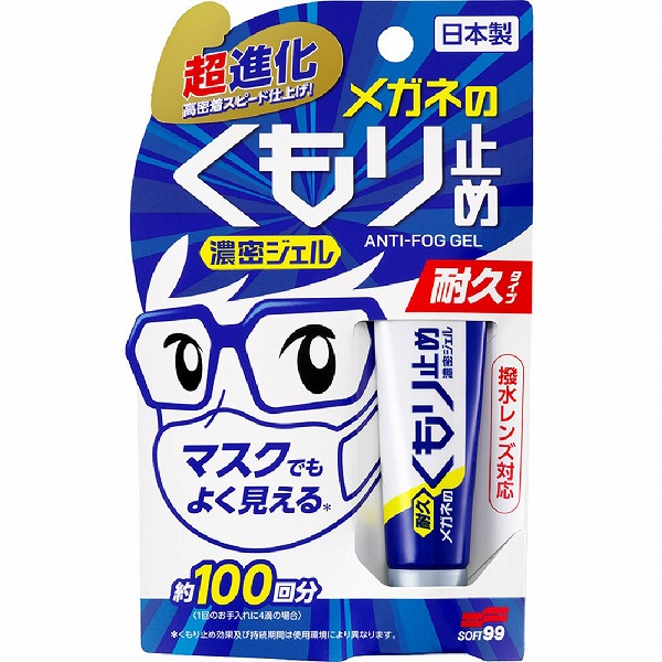 眼鏡曇り止め メガネのくもり止め 濃密ジェル 10g