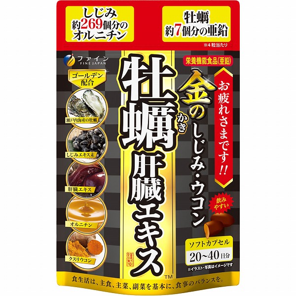 金のしじみ・ウコン 牡蠣肝臓エキス 50.4g（630mg×80粒）【栄養機能食品】