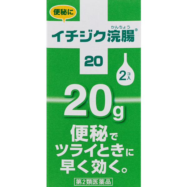 イチジク浣腸20 (2個入)【第2類医薬品】