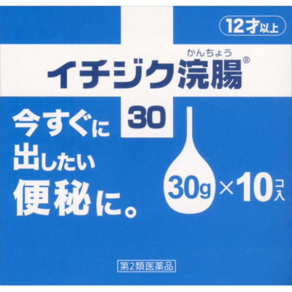 イチジク浣腸30 (10個入)【第2類医薬品】