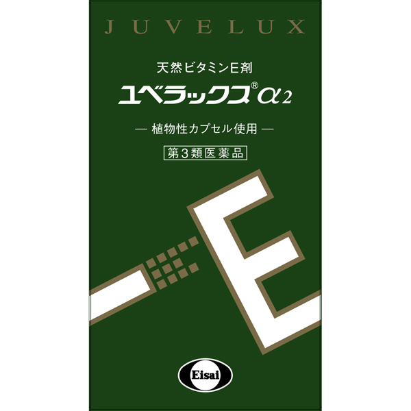 ユベラックスα２　240カプセル【第3類医薬品】