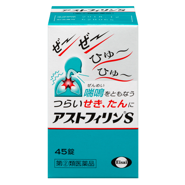 ★アストフィリンＳ　45錠　RD【指定第2類医薬品】